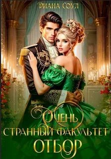 Очень странный факультет Отбор