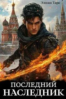 Десять Принцев Российской Империи Последний наследник