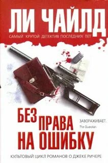 Джек Ричер Без права на ошибку