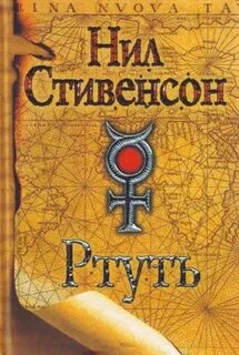 Барочный цикл Ртуть