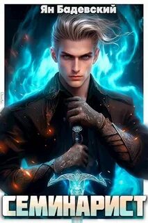 Инквизитор Семинарист