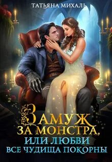 ЗАМУЖ... Замуж за монстра, или Любви все чудища покорны