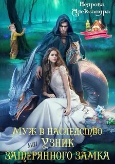 Проклятые драконы Муж в наследство, или Узник затерянного замка