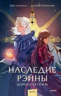 Отделенный мир Наследие Рэйны. Дорога за грань