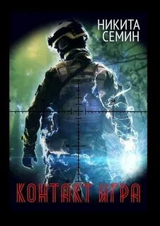 Контакт Игра