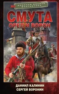 Смута Орел и Ворон