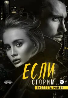 Братья Гесс Если сгорим