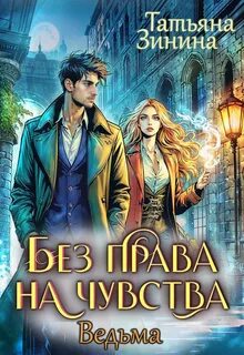 Ведьма Ведьма. Без права на чувства