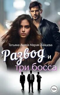 Горячо и сладко Развод и три босса
