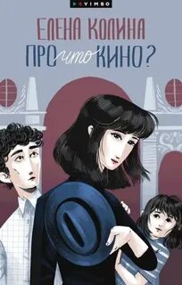 Толстовский дом Про что кино?