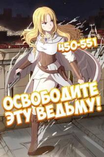 Освободите эту Ведьму 10