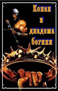 Конан. Сага о Конане Конан и Диадема Богини