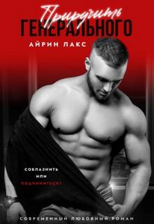 Укроти если сможешь! Приручить Генерального