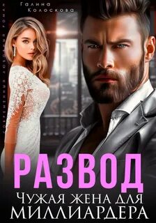 Невесты Развод. Чужая жена для миллиардера