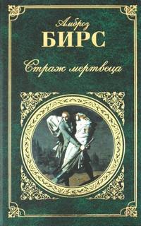 Страж мертвеца. Новеллы