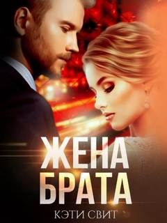Жена брата