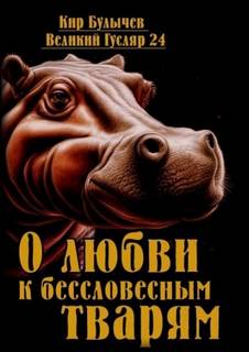 Гусляр О любви к бессловесным тварям