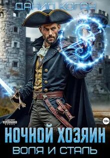 Воля и сталь Ночной хозяин