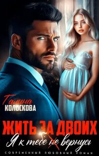 Невесты Жить за двоих. Я к тебе не вернусь