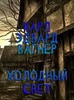 Кейн Холодный свет