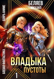 Владыка Пустоты