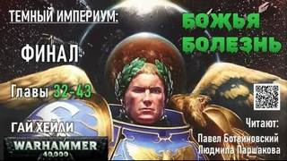 Тёмный Империум Божья болезнь