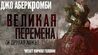 Эпоха Безумия. Великая перемена