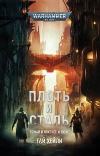 Warhammer 40000. Плоть И Сталь