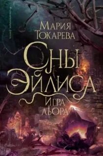 Сны Эйлиса Игра Льора