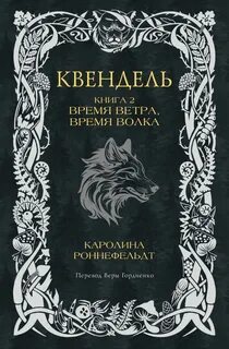 Квендель Время ветра, время волка