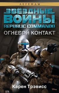 Звёздные войны. Республиканские коммандо Огневой контакт