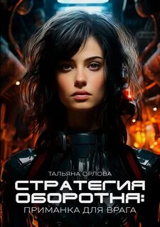 Стратегия оборотня Приманка для врага