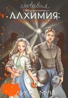 Кровавая алхимия Тайна артефакта