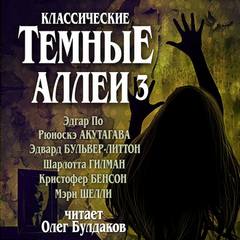 Классические Тёмные аллеи