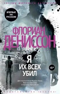 Жандарм Максим Монсо Я их всех убил