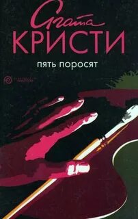 Эркюль Пуаро Пять поросят