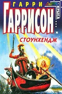 Стоунхендж