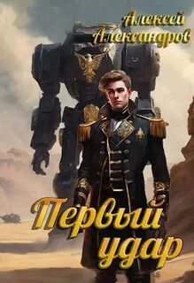 Первый рыцарь Первый удар