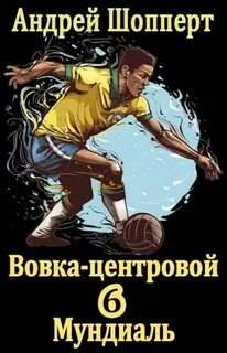 Вовка-центровой