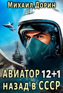 Авиатор Авиатор: назад в СССР 12+1