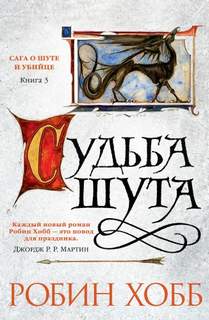 Сага о Шуте и Убийце Судьба шута