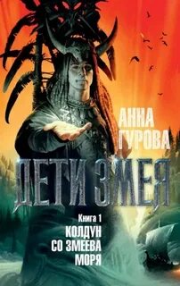 Дети Змея Колдун со Змеева моря