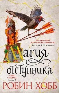 Сын солдата Магия отступника