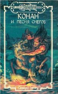 Сага о Конане Конан и Песня Снегов