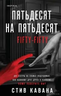 Эдди Флинн Пятьдесят на пятьдесят