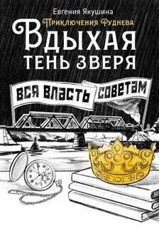 Приключения Руднева Вдыхая тень зверя