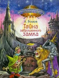 Изумрудный город Тайна заброшенного замка