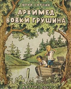 Архимед
