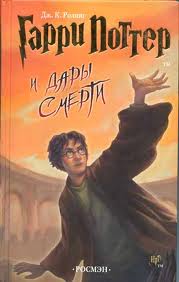 Гарри Поттер Гарри Поттер и Дары Смерти