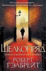Корморан Страйк Шелкопряд